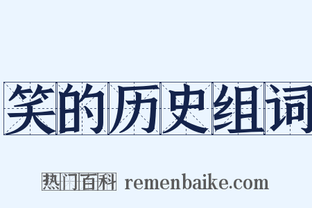 笑的历史组词是什么意思的图片